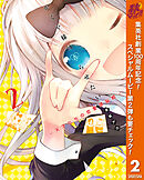 【期間限定　無料お試し版】かぐや様は告らせたい～天才たちの恋愛頭脳戦～ 2