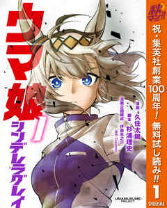 【期間限定　無料お試し版】ウマ娘 シンデレラグレイ 1