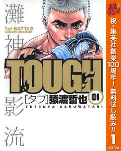 【期間限定　無料お試し版】TOUGH―タフ― 1