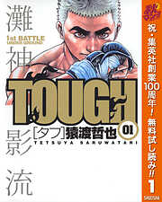 【期間限定　無料お試し版】TOUGH―タフ― 1