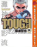 【期間限定　無料お試し版】TOUGH―タフ―