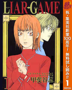 【期間限定　無料お試し版】LIAR GAME 1