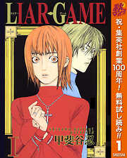 【期間限定　無料お試し版】LIAR GAME 1