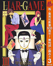 【期間限定　無料お試し版】LIAR GAME