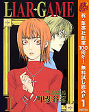 【期間限定　無料お試し版】LIAR GAME 1