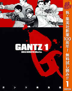 【期間限定　無料お試し版】GANTZ 1