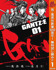 【期間限定　無料お試し版】GANTZ:E 1