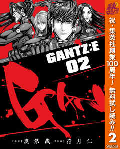 【期間限定　無料お試し版】GANTZ:E 2
