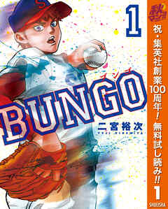 【期間限定　無料お試し版】BUNGO―ブンゴ― 1
