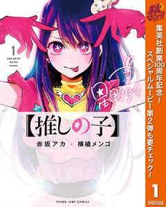【期間限定　無料お試し版】【推しの子】 1