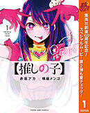 【期間限定　無料お試し版】【推しの子】