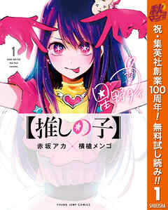 【期間限定　無料お試し版】【推しの子】 1