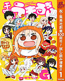 【期間限定　試し読み増量版】干物妹！うまるちゃんG