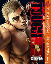 【期間限定　試し読み増量版】TOUGH 第二章 1
