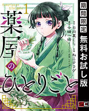 【期間限定　無料お試し版】薬屋のひとりごと 1巻【無料お試し版】