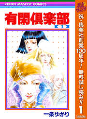 【期間限定　無料お試し版】有閑倶楽部 1