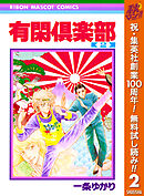 【期間限定　無料お試し版】有閑倶楽部 2