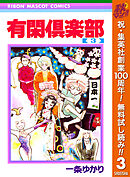 【期間限定　無料お試し版】有閑倶楽部 3
