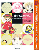 【期間限定　無料お試し版】姫ちゃんのリボン