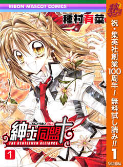 【期間限定　無料お試し版】紳士同盟クロス 1