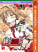 【期間限定　無料お試し版】紳士同盟クロス