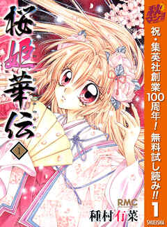 【期間限定　無料お試し版】桜姫華伝 1