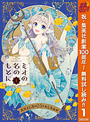 【期間限定　無料お試し版】ミオの名のもとに