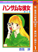 【期間限定　無料お試し版】ハンサムな彼女