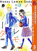 【期間限定　無料お試し版】ハニーレモンソーダ 3