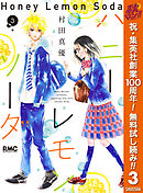 【期間限定　無料お試し版】ハニーレモンソーダ 3