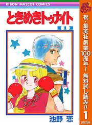 【期間限定　無料お試し版】ときめきトゥナイト カラー版 第1部 蘭世編 1
