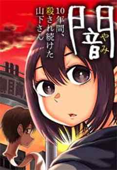 闇～10年間、殺され続けた山下さん～