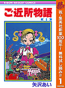 【期間限定　無料お試し版】ご近所物語