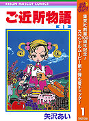 【期間限定　無料お試し版】ご近所物語