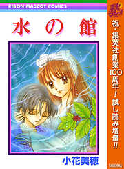 【期間限定　試し読み増量版】水の館