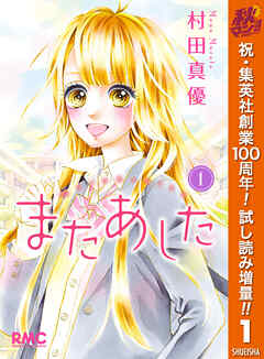 【期間限定　試し読み増量版】またあした 1