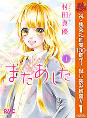 【期間限定　試し読み増量版】またあした 1