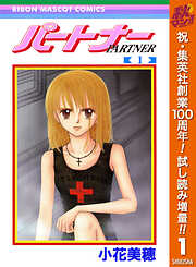 【期間限定　試し読み増量版】パートナー 1