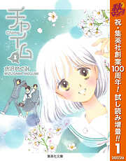 【期間限定　試し読み増量版】チャイム 1