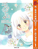 【期間限定　試し読み増量版】チャイム