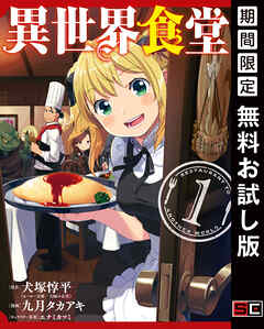 【期間限定　無料お試し版】異世界食堂 1巻【無料お試し版】