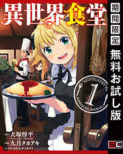 【期間限定　無料お試し版】異世界食堂 1巻【無料お試し版】