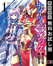 【期間限定　無料お試し版】ナイツ＆マジック 1巻【無料お試し版】