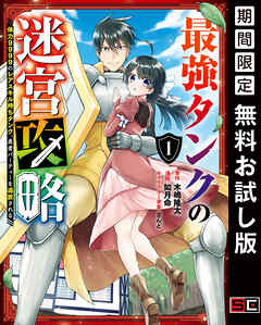 【期間限定　無料お試し版】最強タンクの迷宮攻略　～体力9999のレアスキル持ちタンク、勇者パーティーを追放される～ 1巻【無料お試し版】