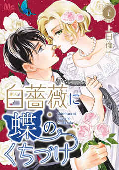 【期間限定　無料お試し版】白薔薇に蝶のくちづけ 1