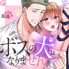 ボスの犬にはなりません！？～エロオジは処女を甘トロにする～