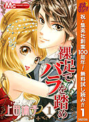 【期間限定　無料お試し版】裸足でバラを踏め
