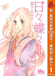 【期間限定　無料お試し版】日々蝶々 1