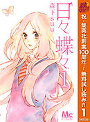 【期間限定　無料お試し版】日々蝶々 1