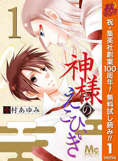 【期間限定　無料お試し版】神様のえこひいき 1
